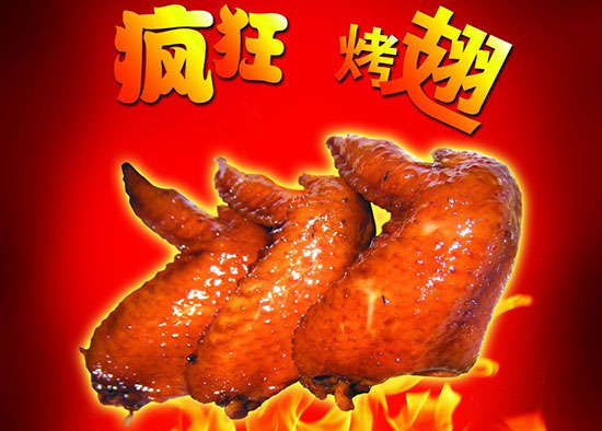 威信疯狂烤翅